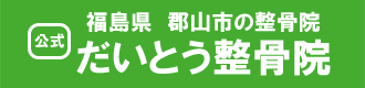 郡山市のだいとう整骨院 公式サイト 交通事故やスポーツのケガ、腰痛や頭痛治療の整骨院